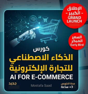 كورس الذكاء الاصطناعي المخصص للتجارة الالكترونية